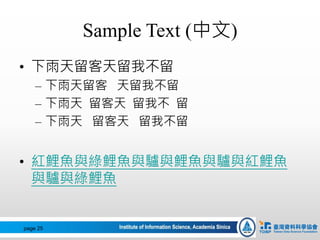 Sample Text (中文)
• 下雨天留客天留我不留
– 下雨天留客 天留我不留
– 下雨天 留客天 留我不 留
– 下雨天 留客天 留我不留
• 紅鯉魚與綠鯉魚與驢與鯉魚與驢與紅鯉魚
與驢與綠鯉魚
page 25
 