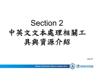 Section 2
中英文文本處理相關工
具與資源介紹
page 29
 