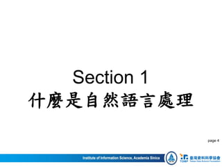 Section 1
什麼是自然語言處理
page 4
 