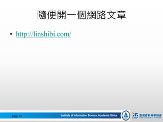 隨便開一個網路文章
• http://linshibi.com/
page 72
 
