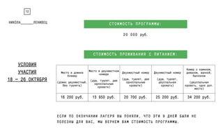 12 
УСЛОВИЯ 
УЧАСТИЯ 
18 — 26 ОКТЯБРЯ 
Место в домике 
Клевер 
! 
(домик двухместный, 
без туалета) 
СТОИМОСТЬ ПРОГРАММЫ: 
20 000 руб. 
СТОИМОСТЬ ПРОЖИВАНИЯ С ПИТАНИЕМ: 
Место в двухместном 
номере 
! 
(душ, туалет, две 
односпальные 
кровати) 
Двухместный номер 
! 
(душ, туалет, две 
односпальные 
кровати) 
Двухместный номер 
! 
(душ, туалет, 
двуспальная 
кровать) 
Номер с камином, 
диваном, ванной, 
балконом 
ЕСЛИ ПО ОКОНЧАНИИ ЛАГЕРЯ ВЫ ПОНЯЛИ, ЧТО ЭТИ 9 ДНЕЙ БЫЛИ НЕ 
ПОЛЕЗНЫ ДЛЯ ВАС, МЫ ВЕРНЕМ ВАМ СТОИМОСТЬ ПРОГРАММЫ. 
! 
(двуспальная 
кровать, одно доп. 
место) 
16 200 руб. 13 950 руб. 20 700 руб. 25 200 руб. 34 200 руб. 
 
