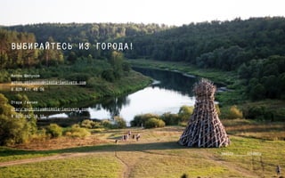 ВЫБИРАЙТЕСЬ ИЗ ГОРОДА! 
Антон Шипунов 
anton.shipunov@nikola-lenivets.com 
8 926 477 46 06 
Отари Гвичия 
otary.gvitchiya@nikola-lenivets.com 
8 925 352 38 55 
