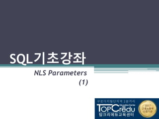 SQL기초강좌
NLS Parameters
(1)
 