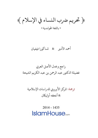 ﴿‫رضب‬ ‫حتريه‬‫امنساء‬‫اإلسالم‬ ‫يف‬﴾
«‫بالنغة‬‫اهلونلدية‬»
‫األوري‬ ‫أمحد‬&‫فيفيان‬ ‫تساكورا‬
‫و‬ ‫راجع‬‫امعريب‬ ‫األصل‬ ‫عدل‬
‫الشيحة‬ ‫الكريه‬ ‫عبد‬ ‫بن‬ ‫الرمحن‬ ‫عبد‬ ‫ادلكتور‬ ‫فضينة‬
‫ترمجة‬:‫اإلسالوية‬ ‫لدلراسات‬ ‫األورويب‬ ‫املركز‬
&‫أويلاكن‬ ‫آنكه‬
2014 - 1435
 