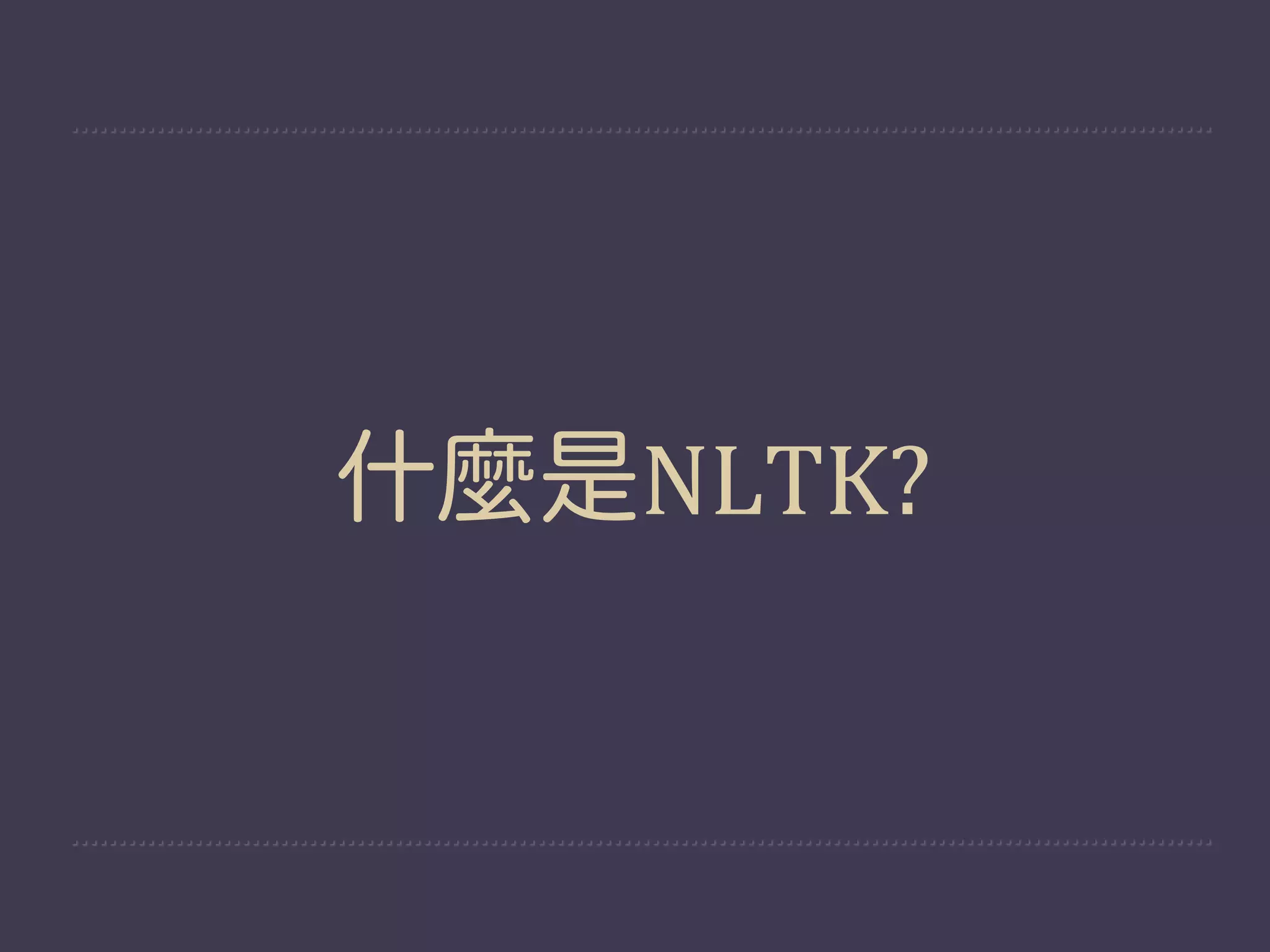 什麼是NLTK?
 