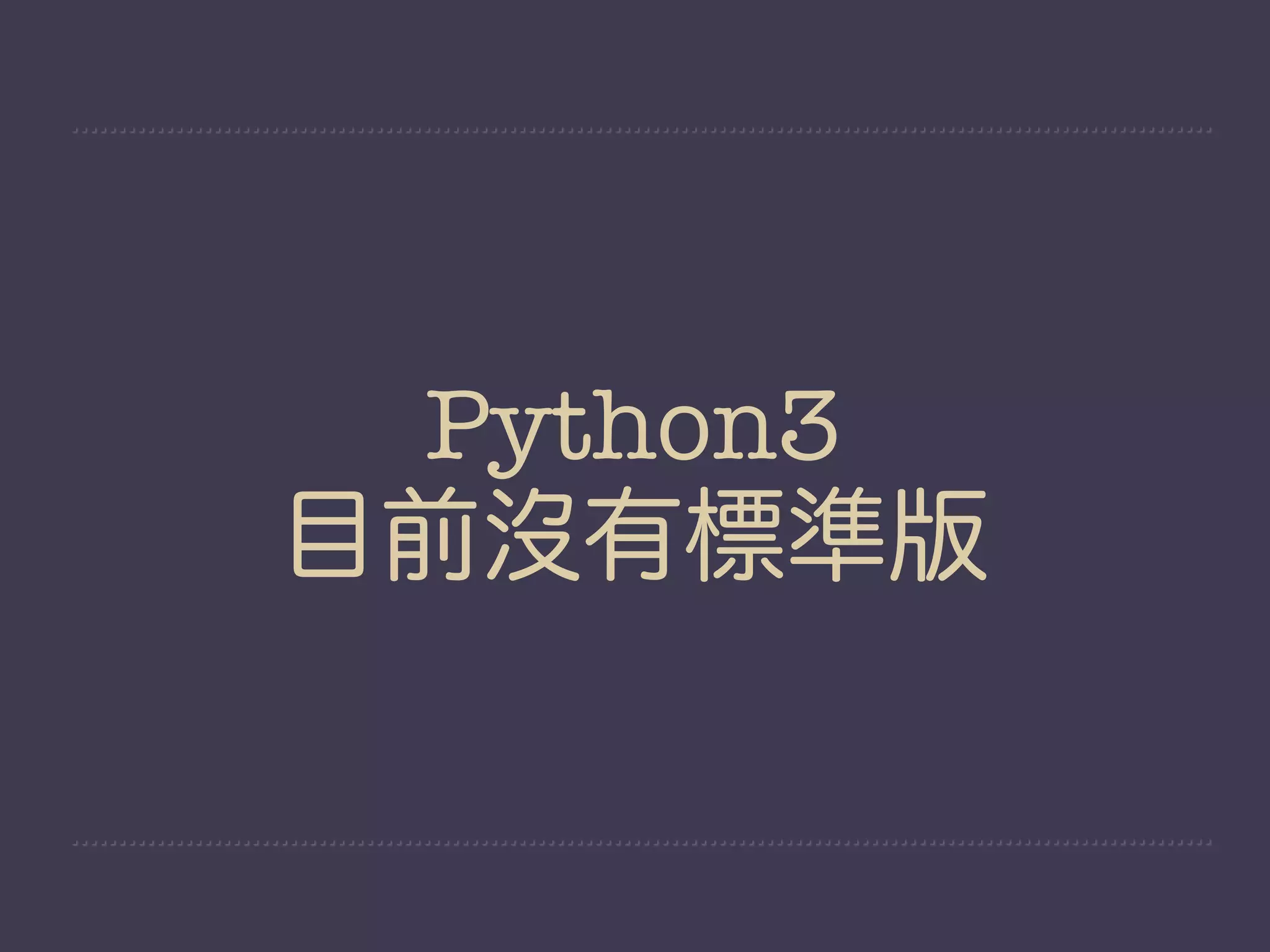 Python3
目前沒有標準版
 