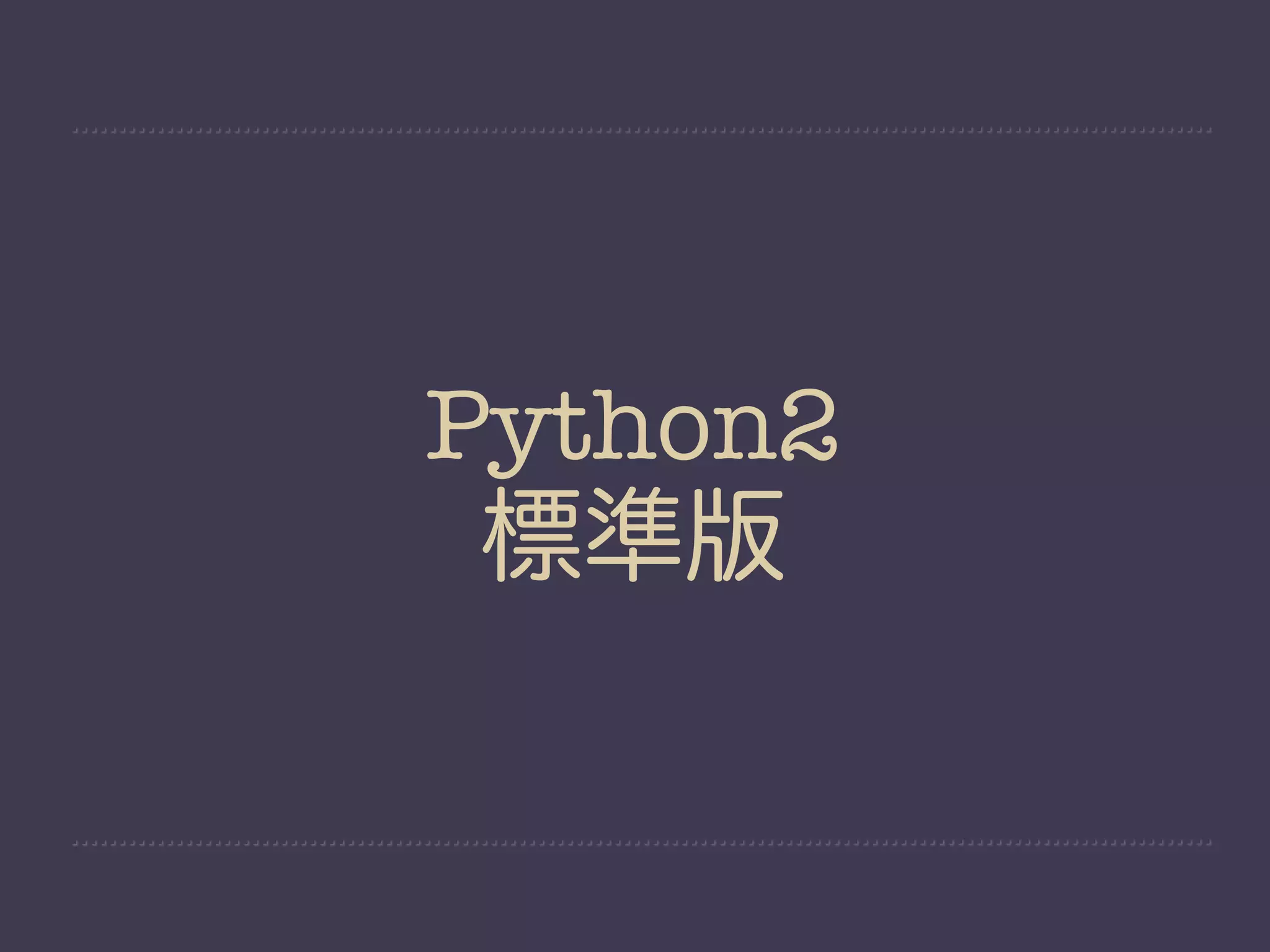 Python2
 標準版
 