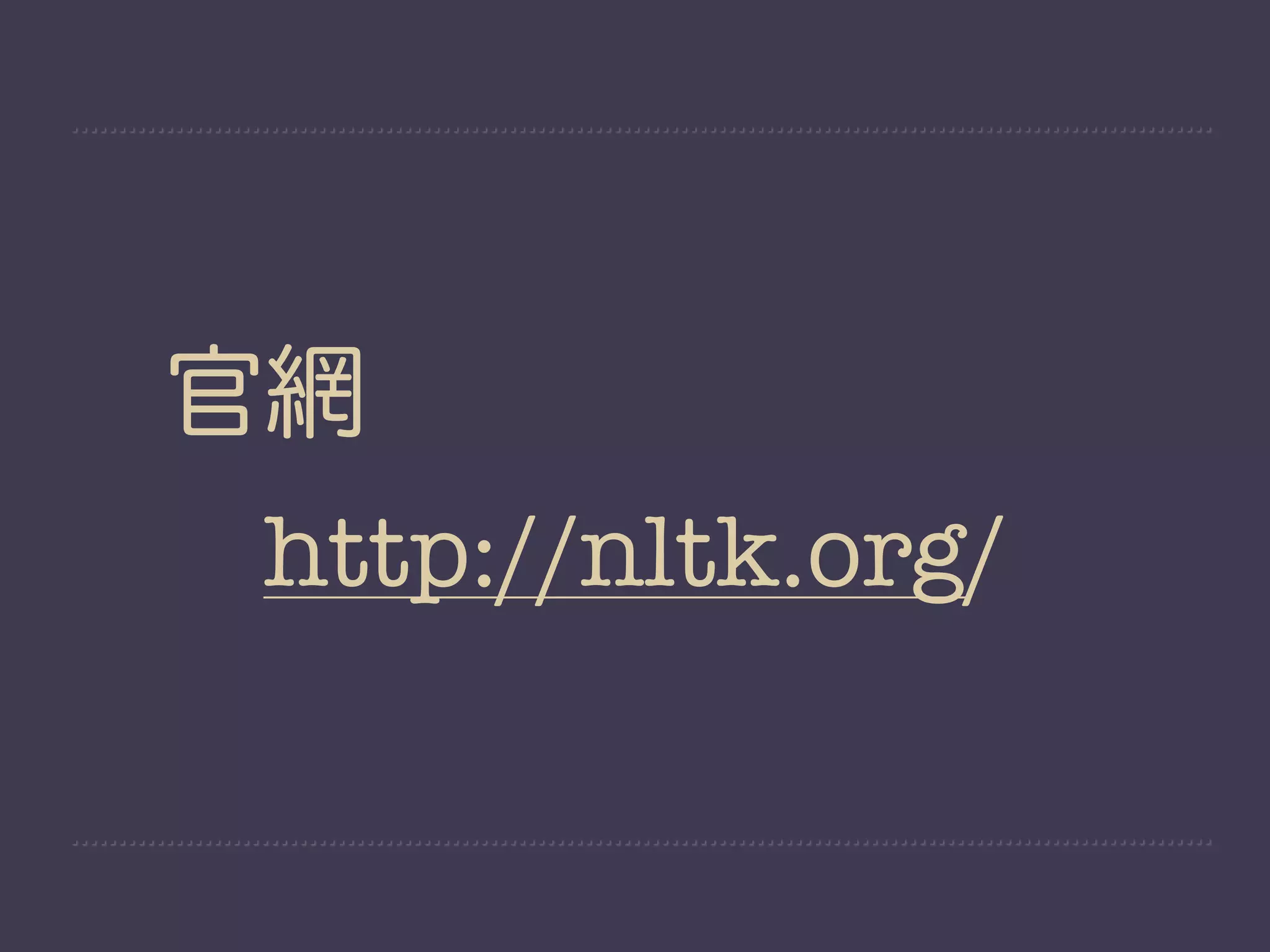 官網
http://nltk.org/
 