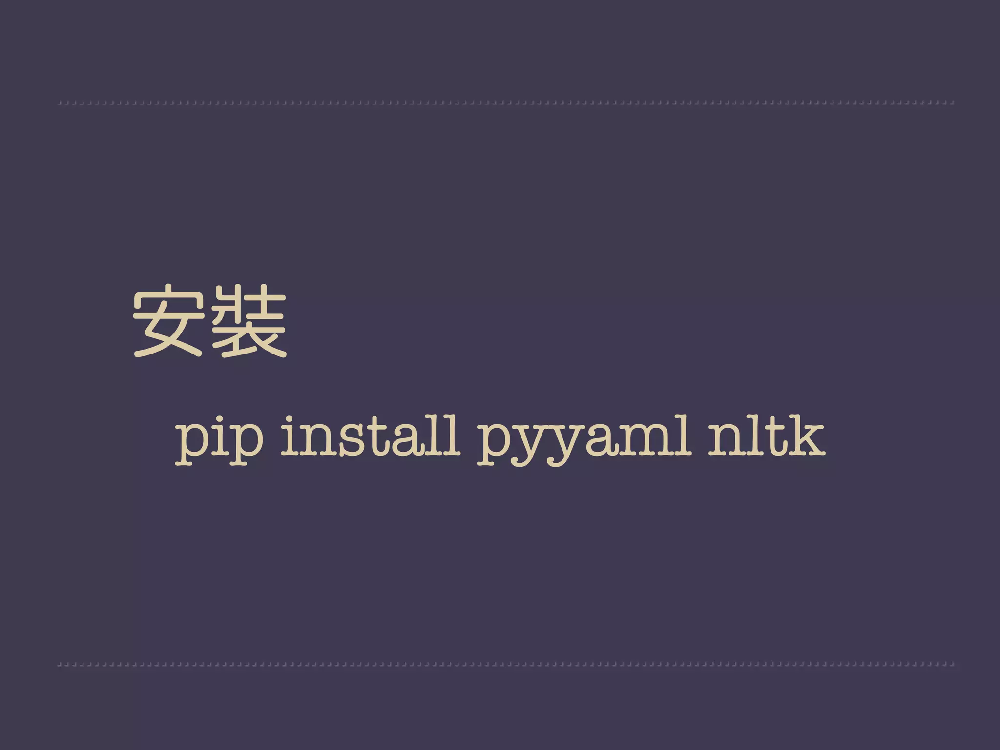 安裝
pip install pyyaml nltk
 