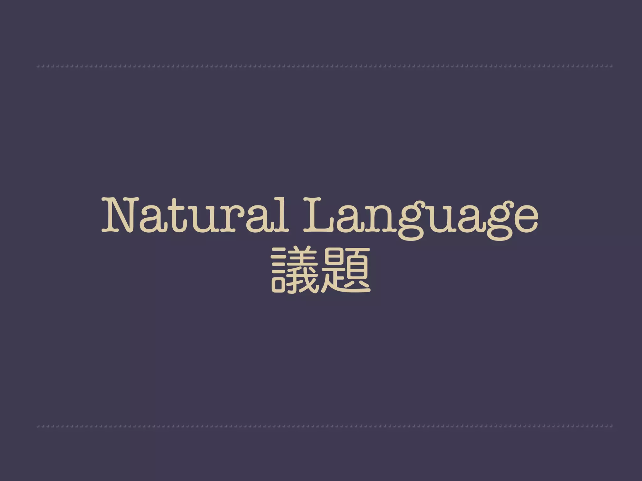 Natural Language
      議題
 