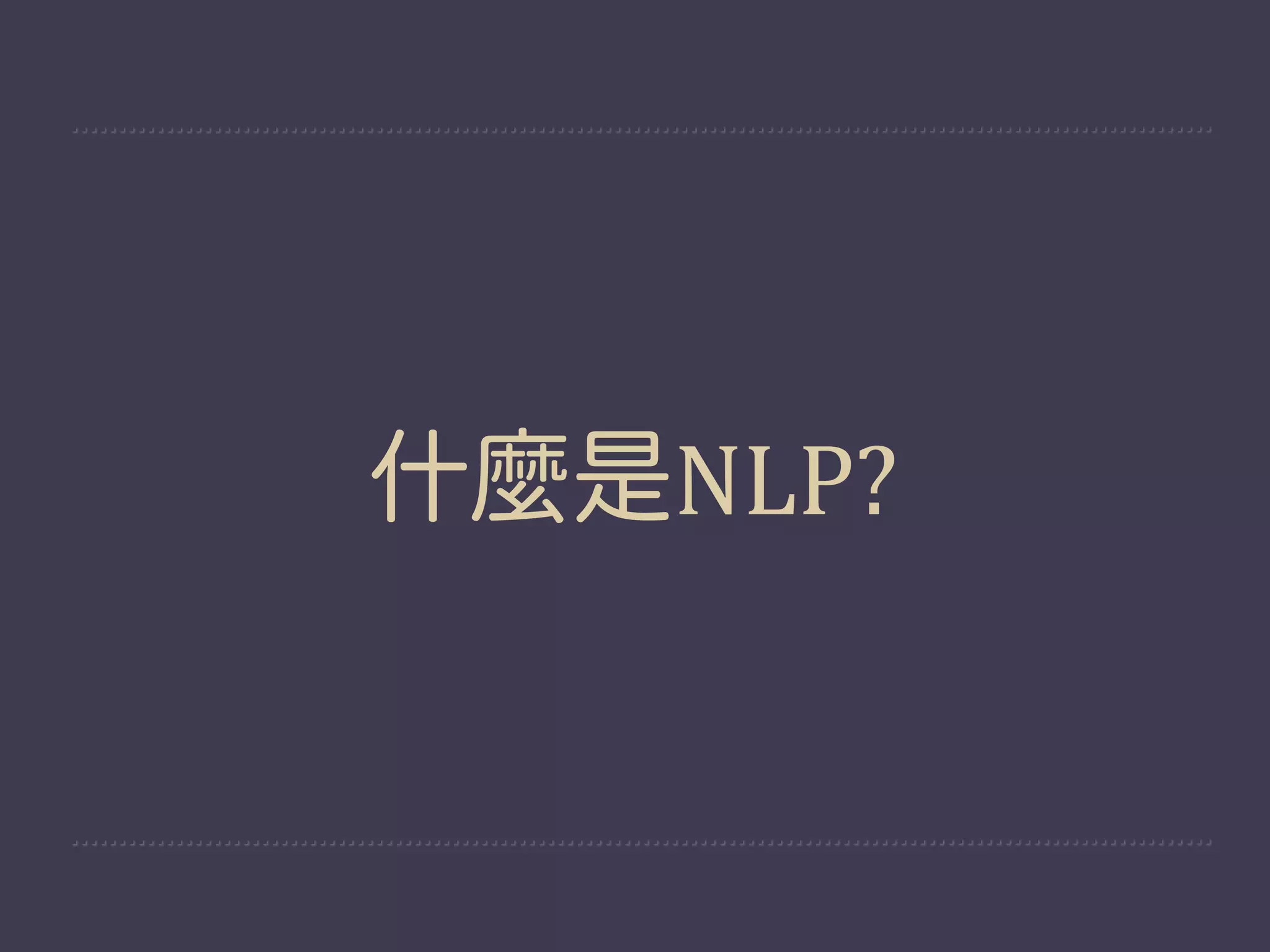 什麼是NLP?
 