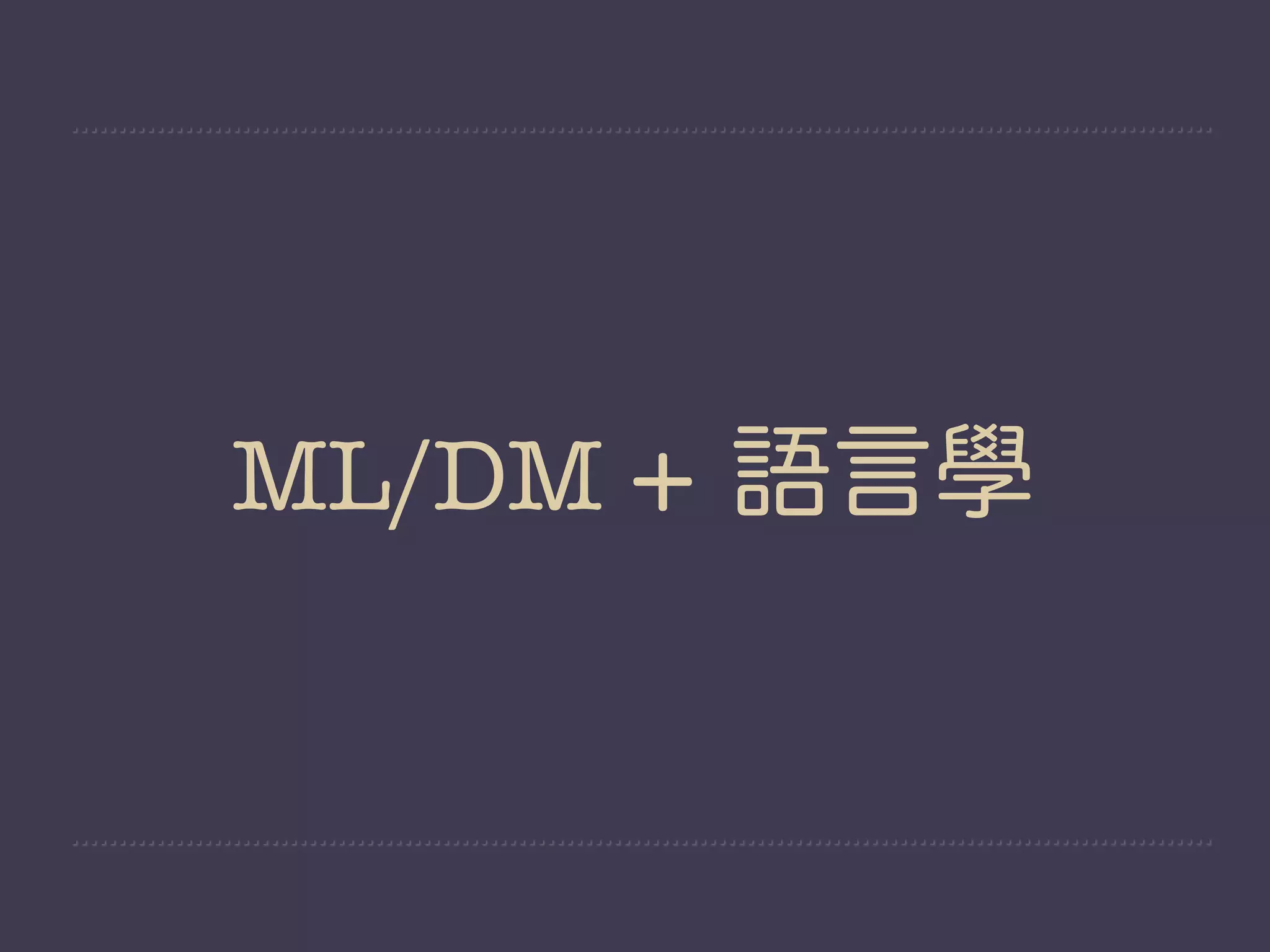 ML/DM + 語言學
 