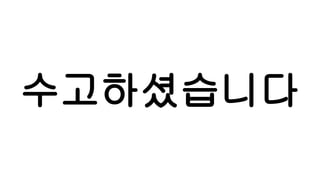 수고하셨습니다
 