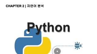Python
CHAPTER 2 | 자연어 분석
 