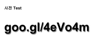 사전 Test
goo.gl/4eVo4m
 