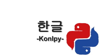 한글
-Konlpy-
 
