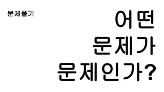 문제풀기
어떤
문제가
문제인가?
 