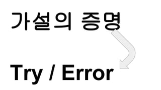 가설의 증명
Try / Error
 