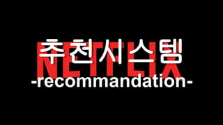 추천시스템
-recommandation-
 