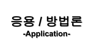 응용 / 방법론
-Application-
 