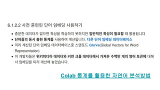 Colab 통계를 활용한 자연어 분석방법
 