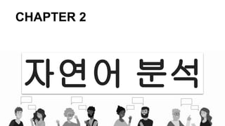 자연어 분석
CHAPTER 2
 