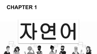 자연어
CHAPTER 1
 