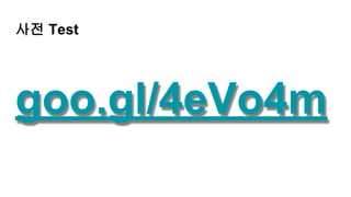 사전 Test
goo.gl/4eVo4m
 