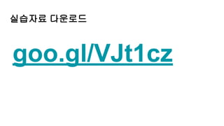 실습자료 다운로드
goo.gl/VJt1cz
 