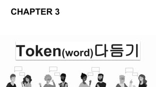 Token(word)다듬기
CHAPTER 3
 