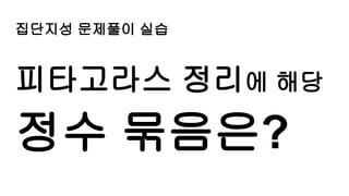 집단지성 문제풀이 실습
피타고라스 정리에 해당
정수 묶음은?
 
