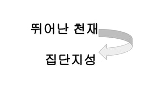 뛰어난 천재
집단지성
 