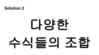 Solution 2
다양한
수식들의 조합
 