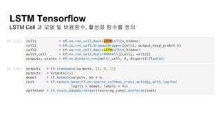 LSTM Tensorflow
LSTM Cell 과 모델 및 비용함수, 활성화 함수를 정의
 