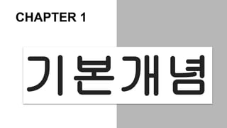 기본개념
CHAPTER 1
 