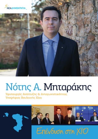Νότης Α. ΜηταράκηςΥφυπουργός Ανάπτυξης & Ανταγωνιστικότητας
Υποψήφιος Βουλευτής Χίου
 