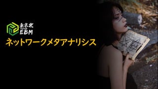 ネットワークメタアナリシス
 