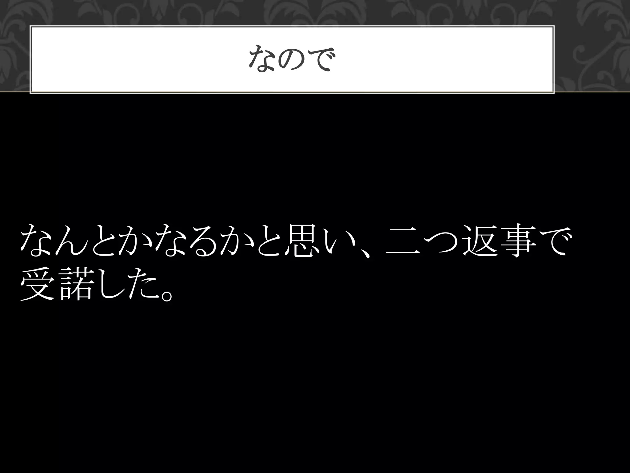 なので
なんとかなるかと思い、二つ返事で
受諾した。
 