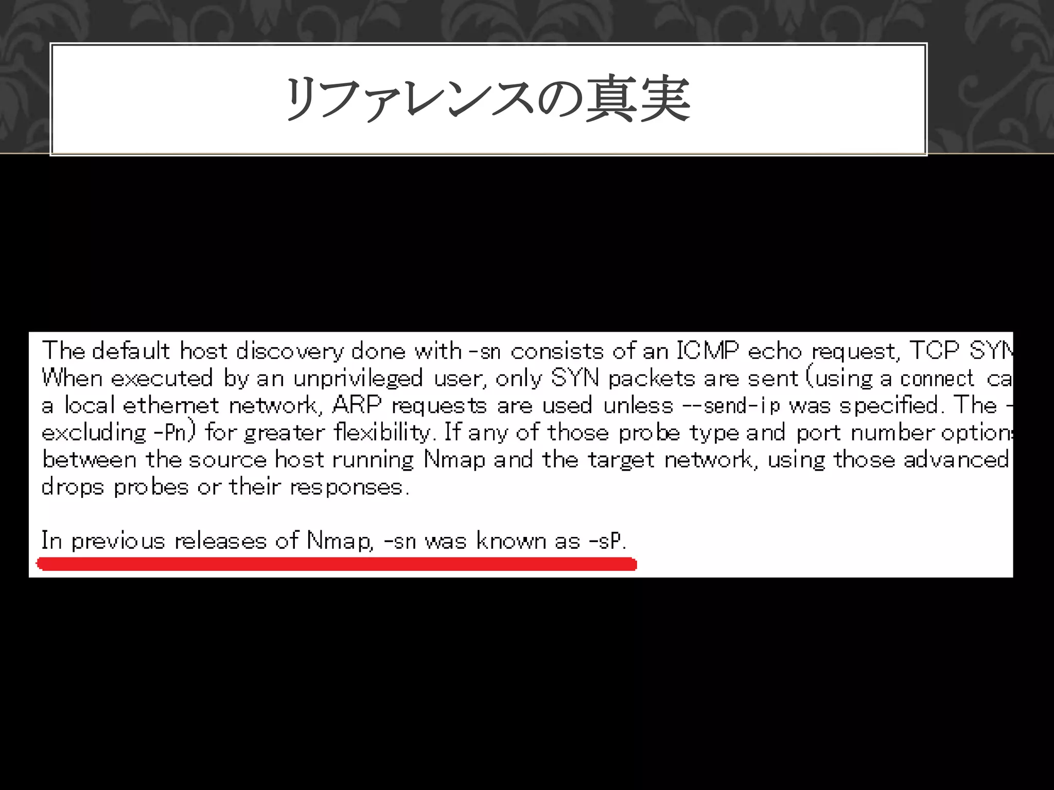 リファレンスの真実
 