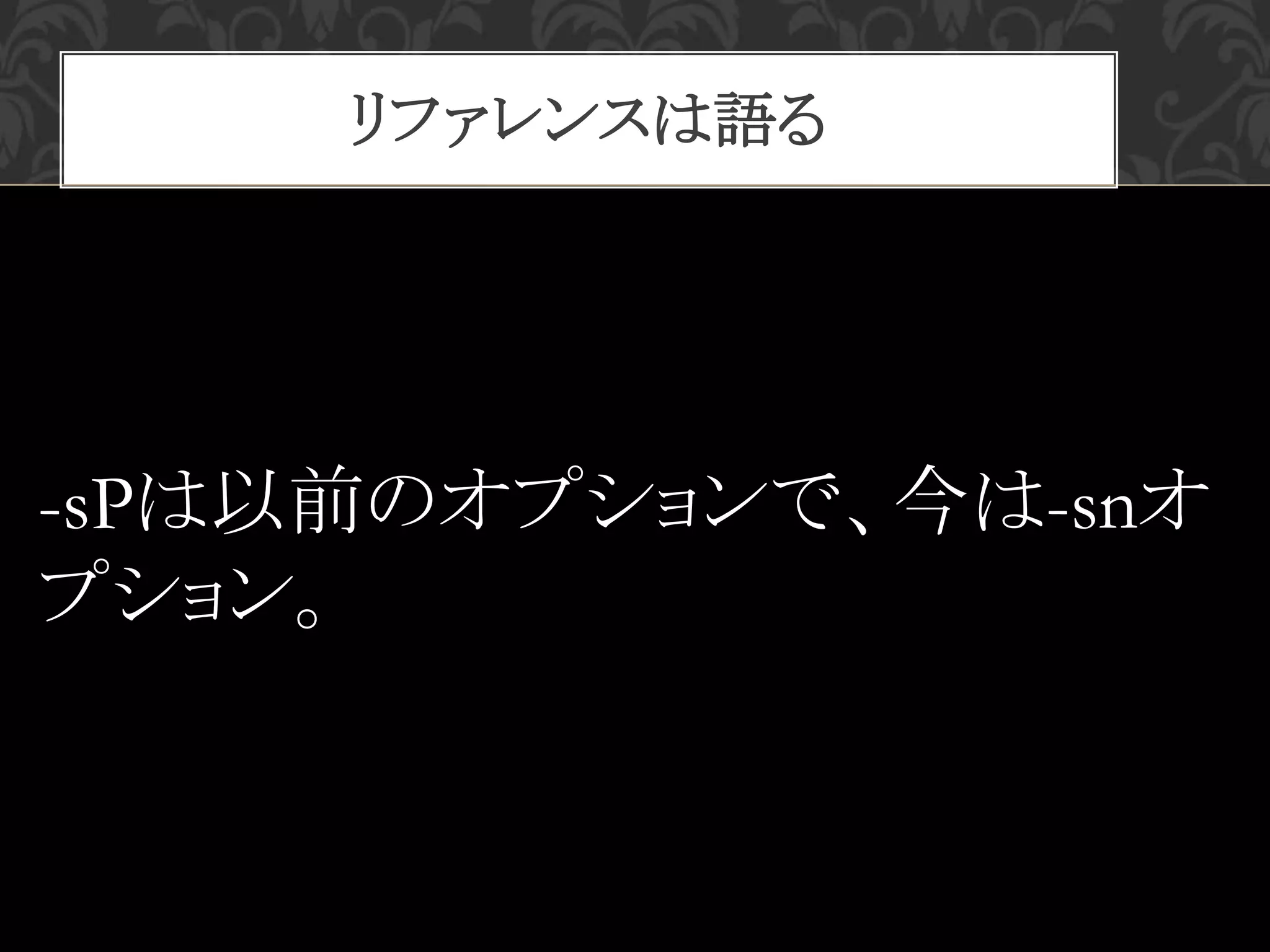 リファレンスは語る
-sPは以前のオプションで、今は-snオ
プション。
 