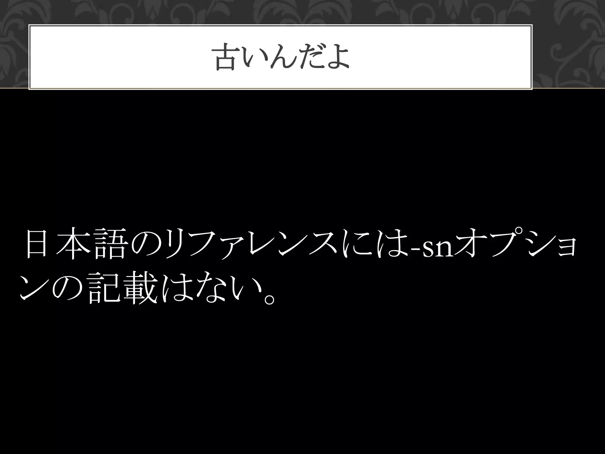 古いんだよ
日本語のリファレンスには-snオプショ
ンの記載はない。
 