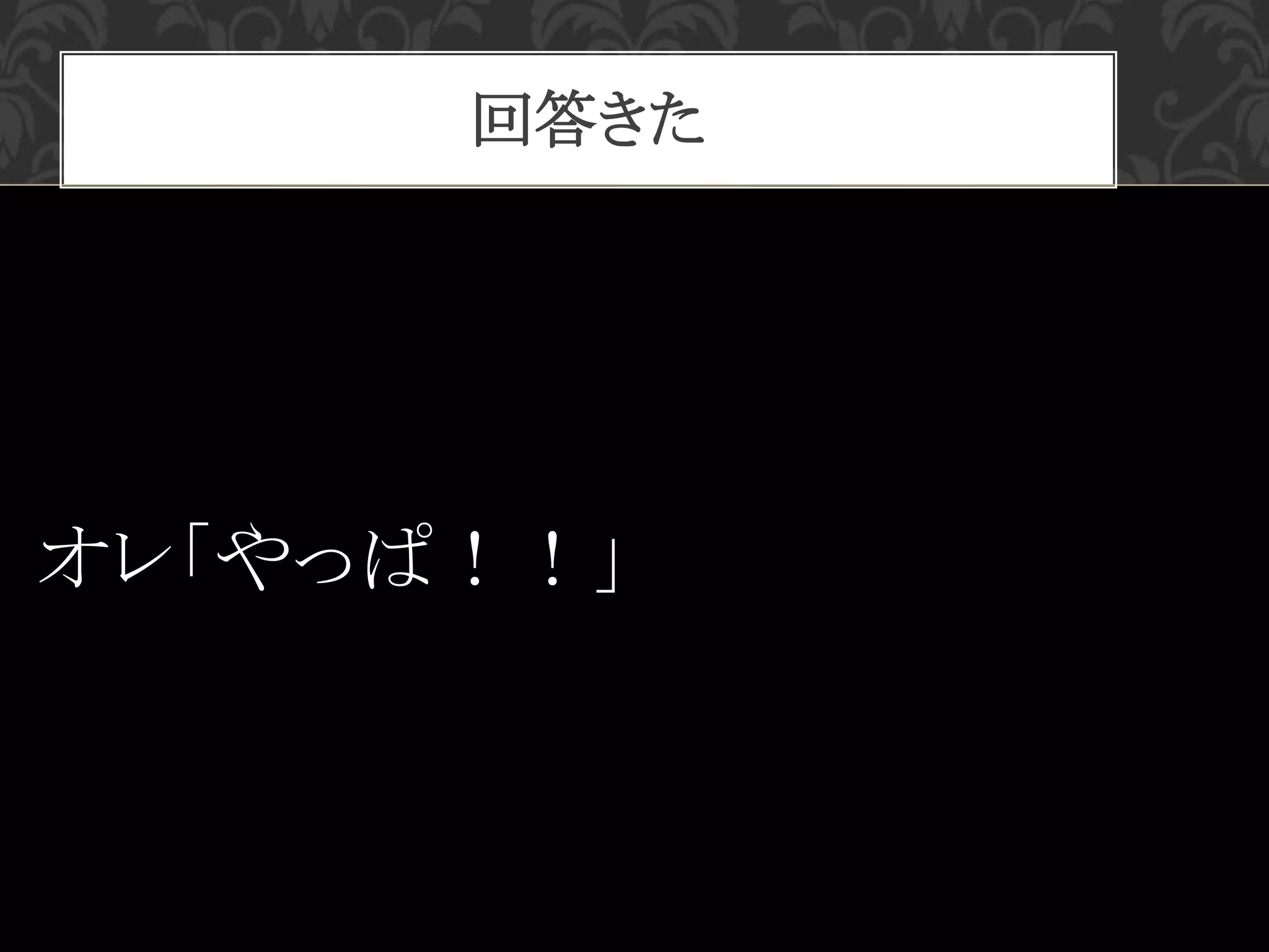 回答きた
オレ「やっぱ！！」
 
