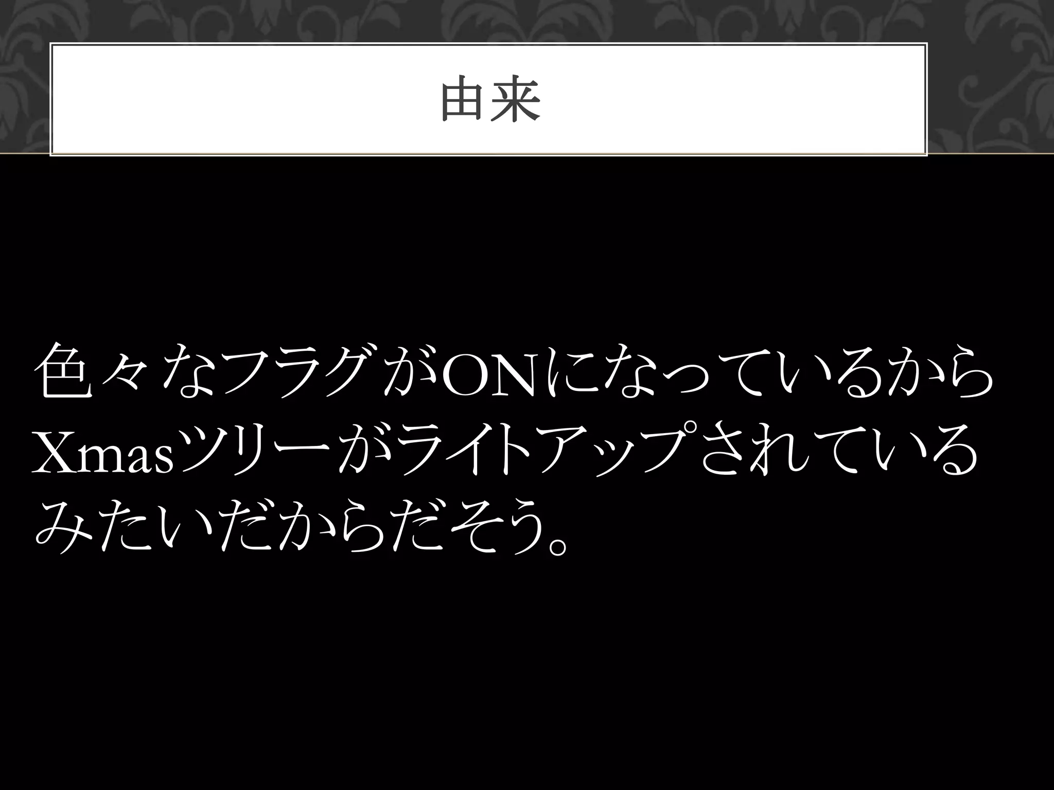 由来
色々なフラグがONになっているから
Xmasツリーがライトアップされている
みたいだからだそう。
 