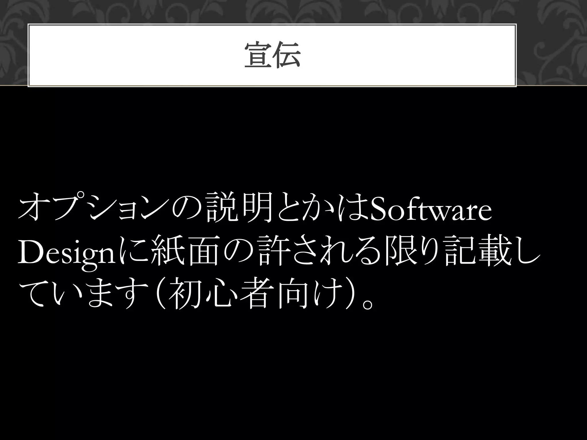 宣伝
オプションの説明とかはSoftware
Designに紙面の許される限り記載し
ています（初心者向け）。
 