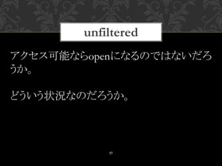 unfiltered
17
アクセス可能ならopenになるのではないだろ
うか。
どういう状況なのだろうか。
 