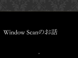 Window Scanのお話
23
 