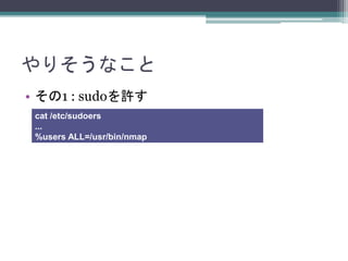 ꤽʤ
? 1 : sudoS
cat /etc/sudoers
...
%users ALL=/usr/bin/nmap
 