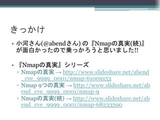 ä
? СӤ(@abend) Ρg(A)
פäΤǁ\ä˼ޤ!!
? g`
? g  http://www.slideshare.net/abend
_cve_9999_0001/nmap-61009153
? Nmap 9Ĥg  http://www.slideshare.net/ab
end_cve_9999_0001/nmap-9
? g(A)  http://www.slideshare.net/ab
end_cve_9999_0001/nmap-68233390
 