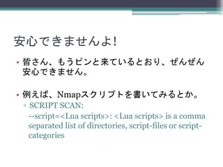 ĤǤޤ!
? Ԥ󡢤⤦ԥƤȤꡢ󤼤
ĤǤޤ
? СNmapץȤƤߤȤ
? SCRIPT SCAN:
--script=<Lua scripts>: <Lua scripts> is a comma
separated list of directories, script-files or script-
categories
 