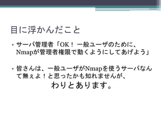 Ŀ˸
? `йߡOK һ`Τˡ
NmapߘޤǄӤ褦ˤƤ褦
? Ԥϡһ`Nmapʹ`Фʤ
Ɵo裡˼ä֪ޤ󤬡
Ȥޤ
 